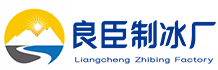 龙泉驿区良臣制冰厂